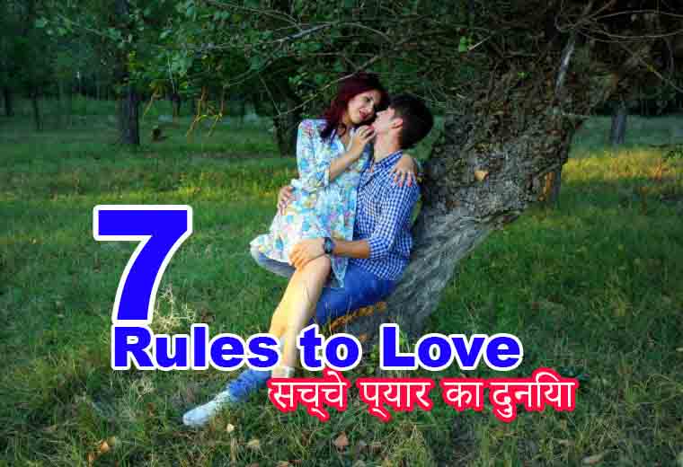 7 Rules to LOVE | to make anyone fall in LOVE