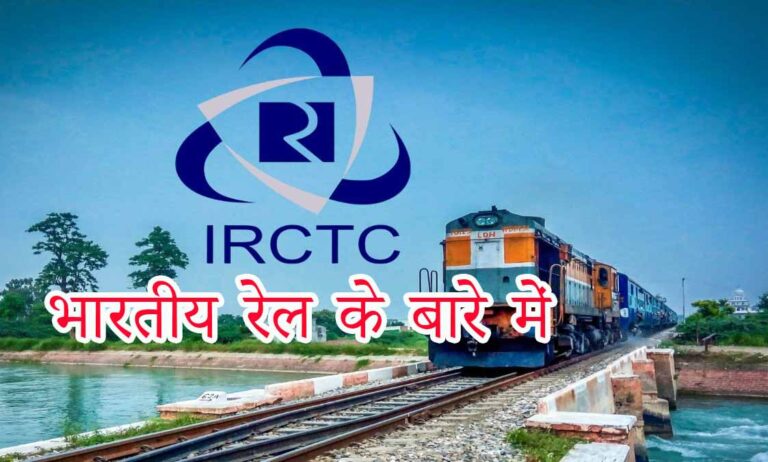 IRCTC-भारतीय-रेल-के-बारे-में