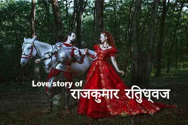 Love story of राजकुमार रितुध्वज