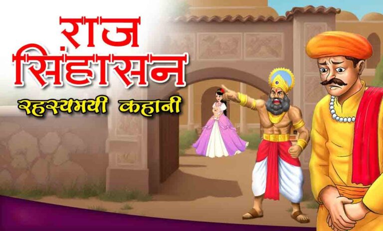 राज सिंहासन Spiritual Stories