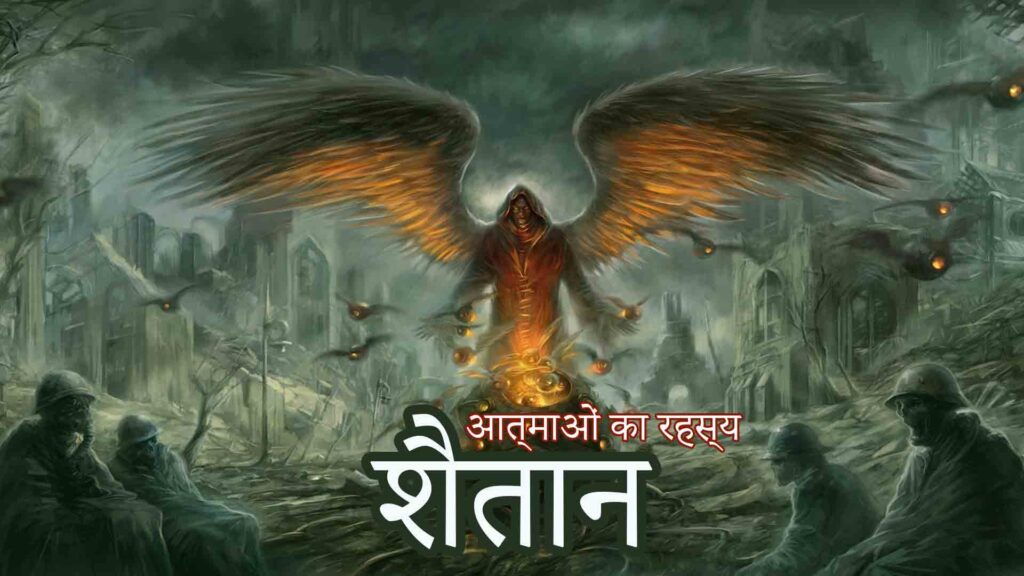 शैतान Shaitaan Horror Stories