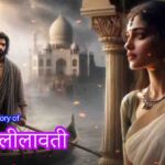 A unique love story of Rani Lilavati रानी लीलावती की अनोखी प्रेमकहानी