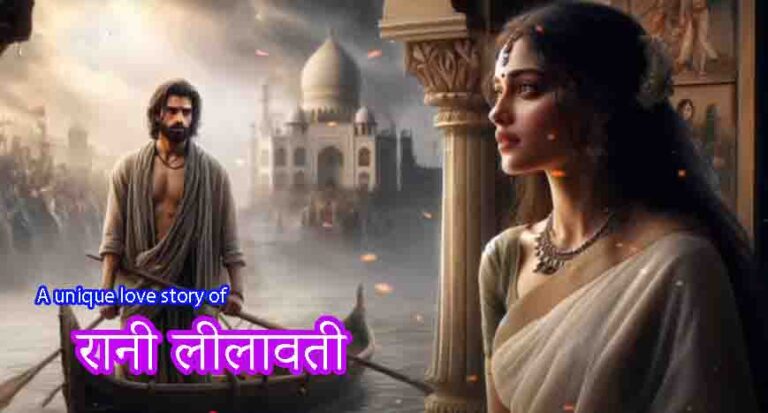 A unique love story of Rani Lilavati रानी लीलावती की अनोखी प्रेमकहानी