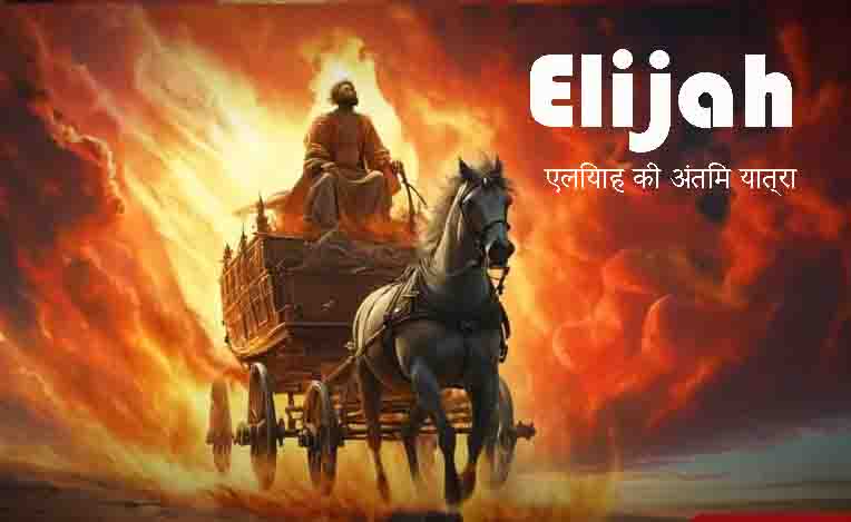 Bible Biggest Mystery of Elijah एलियाह की अंतिम यात्रा
