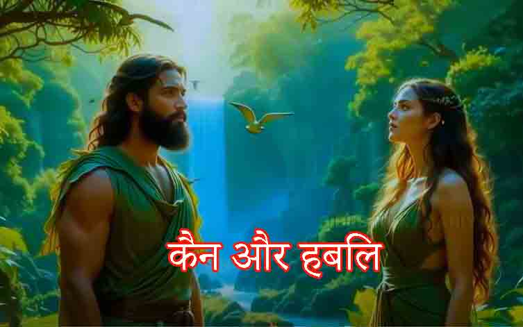 Cain The Killer कैन और हाबिल पाप, प्रेम और परमेश्वर की न्याय यात्रा (3)