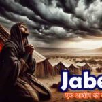 Jabez एक नाम जो बदल गया प्राचीन समय की एक प्रेरणादायक प्रार्थना