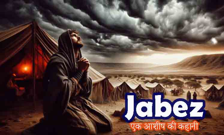 Jabez एक नाम जो बदल गया प्राचीन समय की एक प्रेरणादायक प्रार्थना