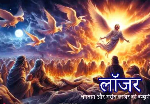 The Story of the Rich and Poor Lazarus धनवान और गरीब लाजर की कहानी