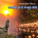 Buddhist Story मानसिक रूप से मजबूत लोगों कि आदतें
