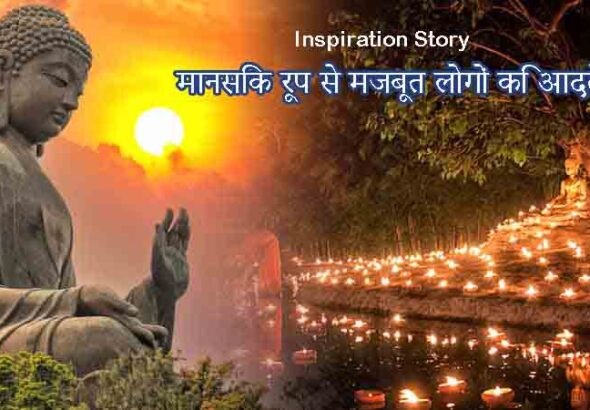 Buddhist Story मानसिक रूप से मजबूत लोगों कि आदतें