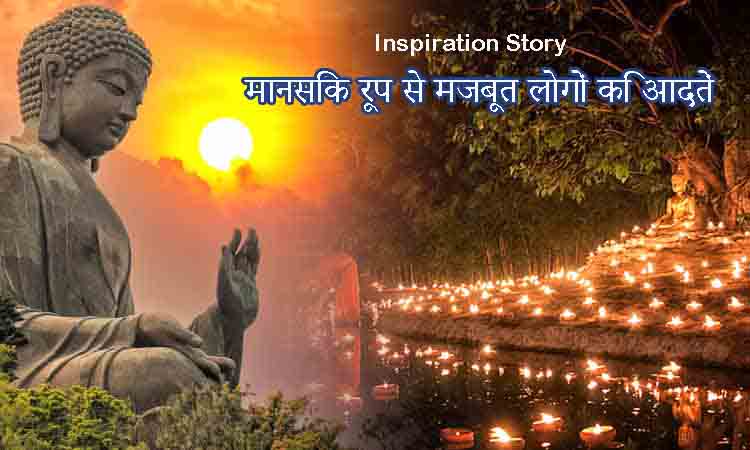 Buddhist Story मानसिक रूप से मजबूत लोगों कि आदतें